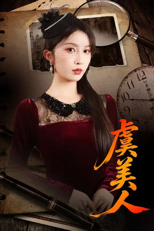 虞美人(60集)皓泽&程七月高清海报图片 虞美人(60集)皓泽&程七月海报