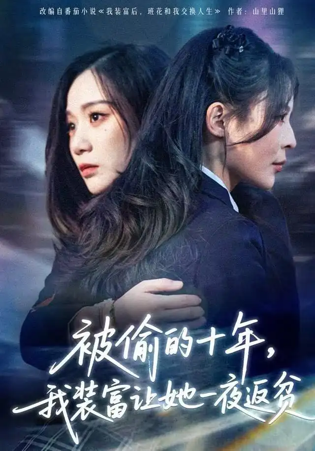 短剧《被偷的十年，我装富让她一夜返贫&财阀千金是装的，逼你再换人生是真的》正片完整版免费在线观看全集
