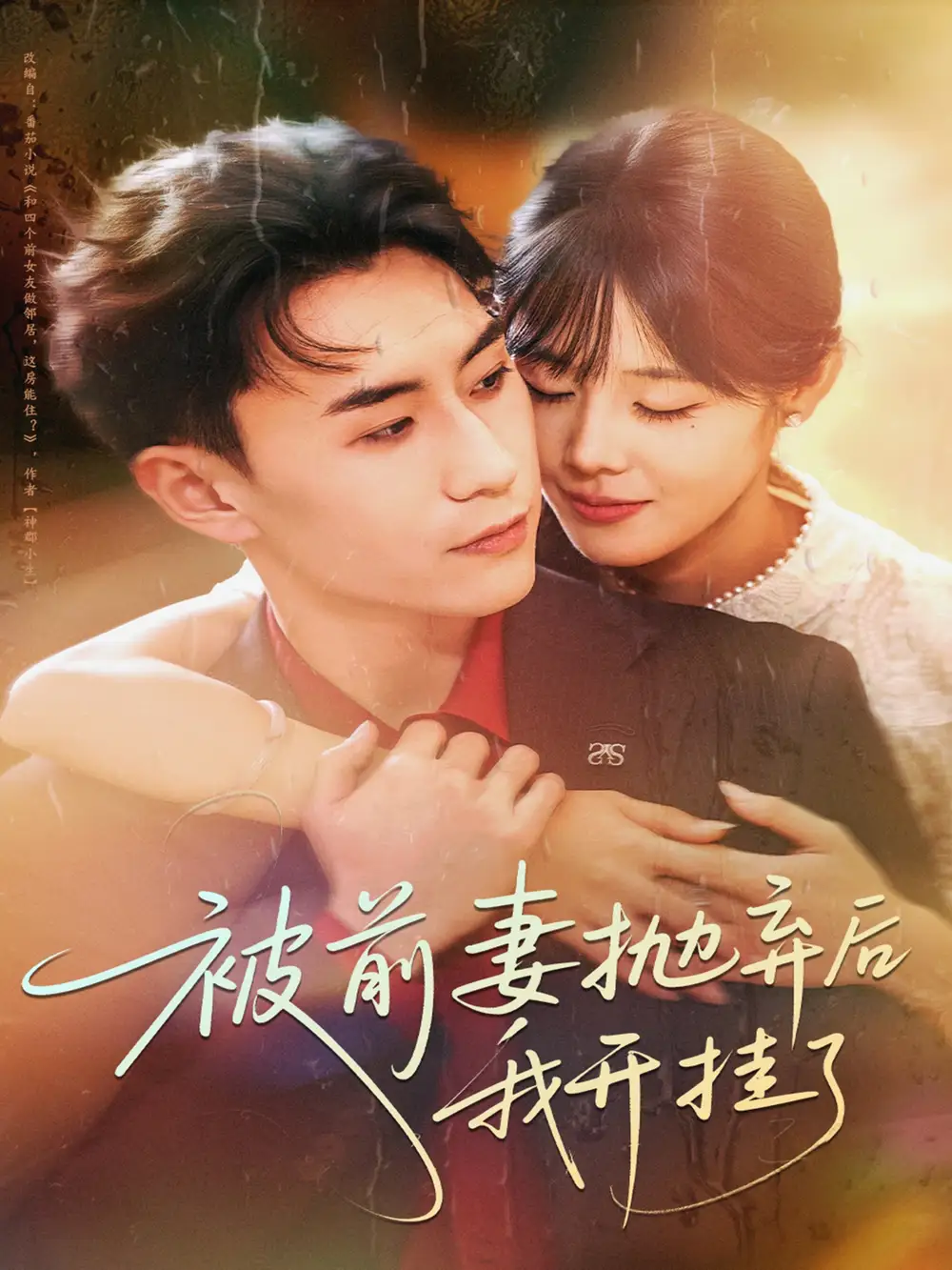 短剧《被前妻抛弃后我开挂了》正片完整版免费在线观看全集