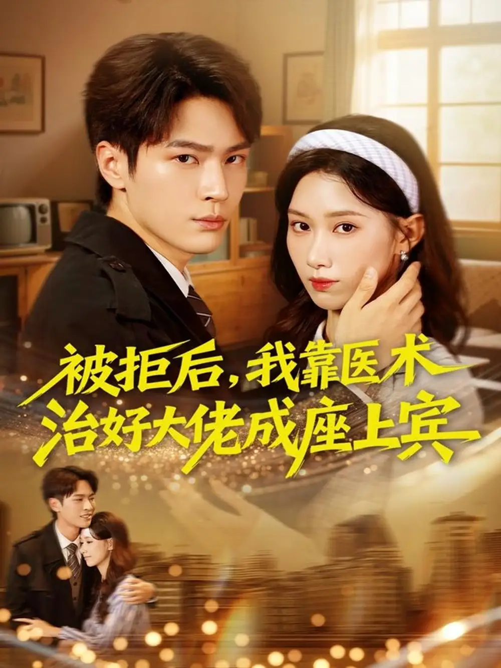 短剧《被拒后，我靠医术治好大佬成座上宾》正片完整版免费在线观看全集