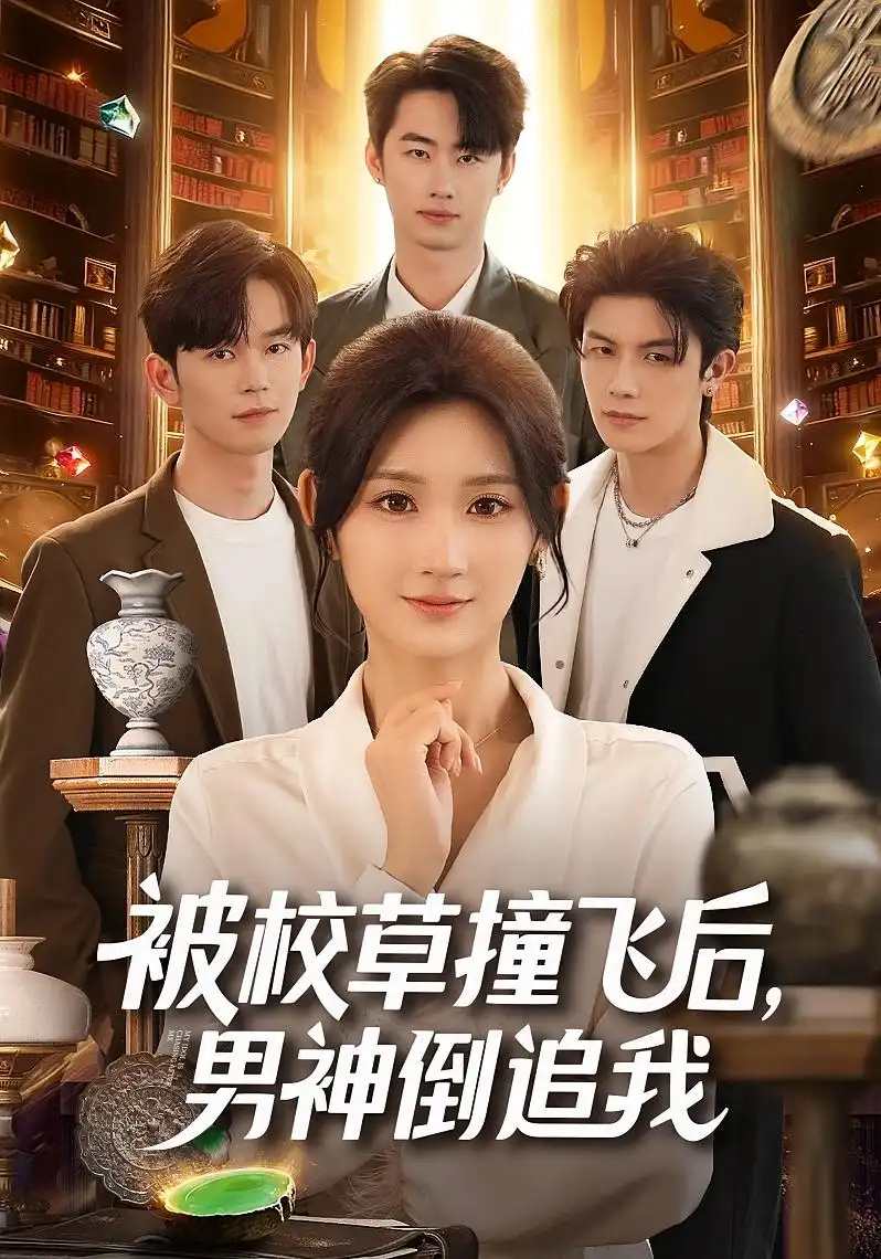 短剧《被校草撞飞后男神倒追我》正片完整版免费在线观看全集