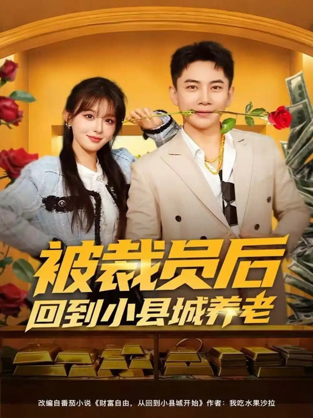 被裁员后回到小县城养老(80集)张玉轩&李婷(啾啾)高清海报图片 被裁员后回到小县城养老(80集)张玉轩&李婷(啾啾)海报