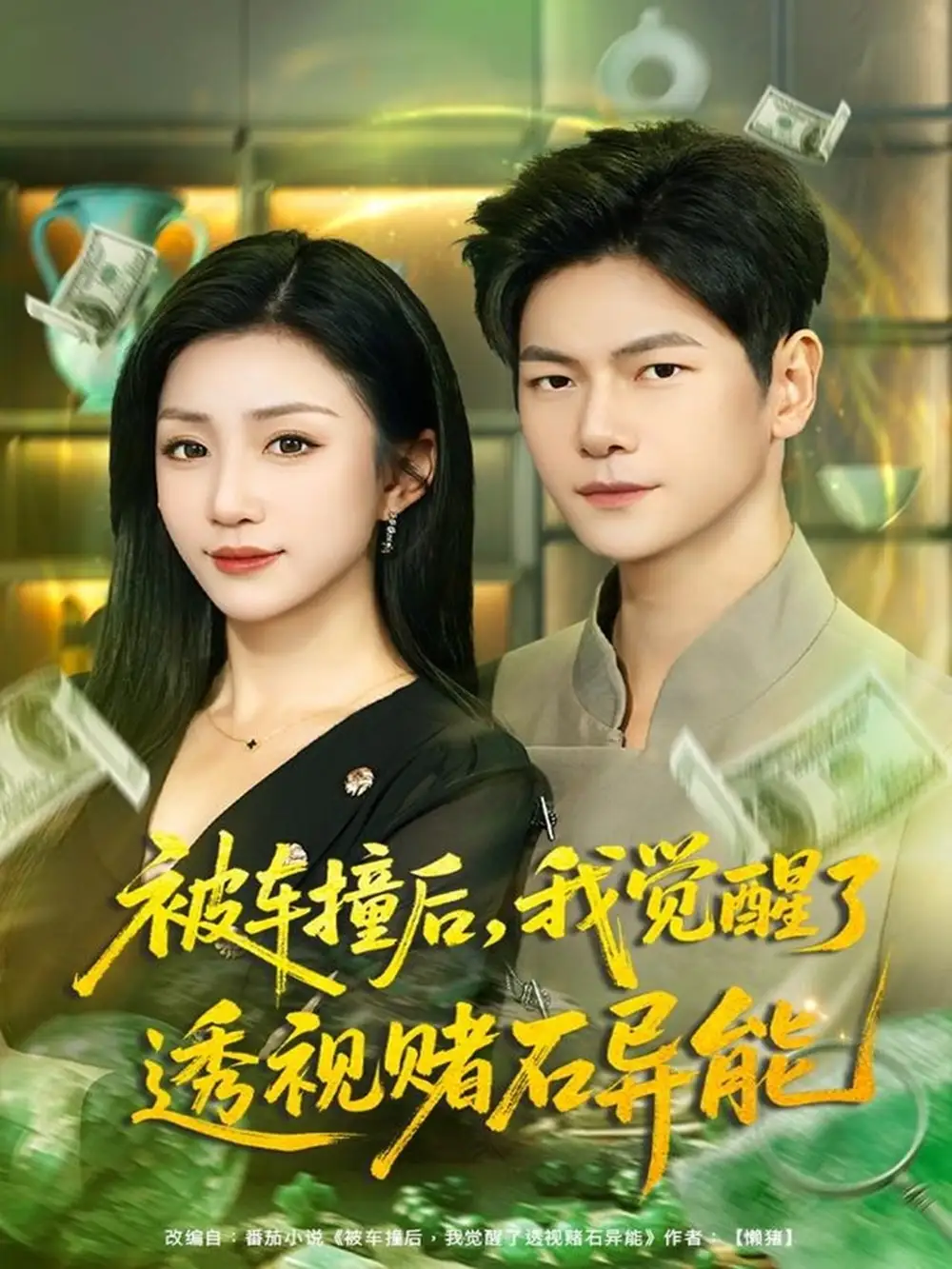 短剧《被车撞后，我觉醒了透视赌石异能》正片完整版免费在线观看全集