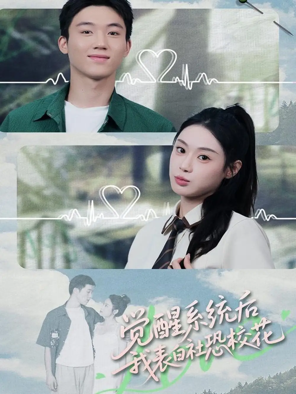 短剧《觉醒系统后，我表白社恐校花》正片完整版免费在线观看全集