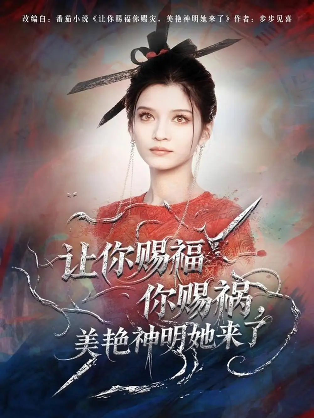 短剧《让你赐福你赐祸，美艳神明她来了》正片完整版免费在线观看全集