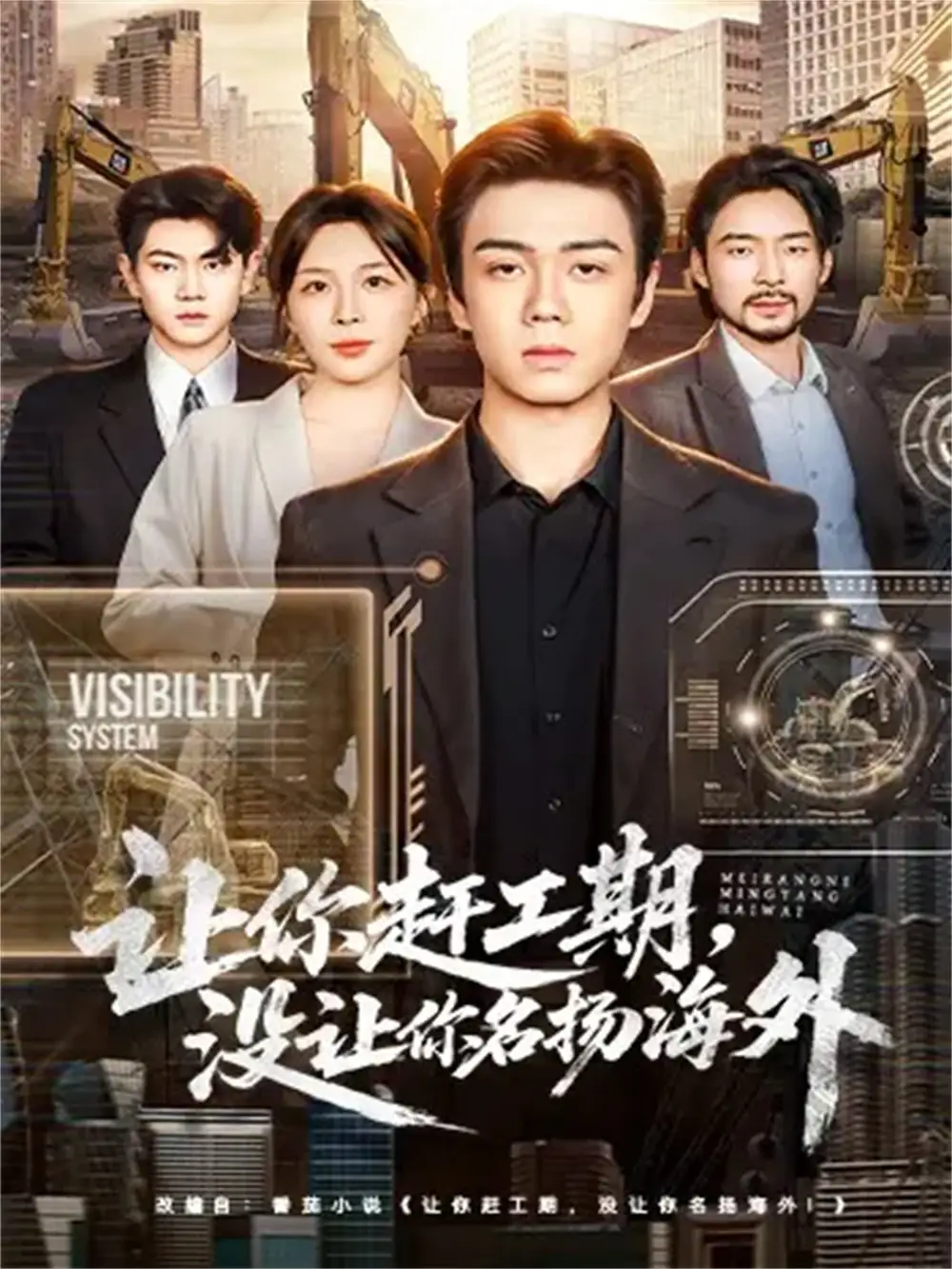 让你赶工期，没让你名扬海外（73集）苏宇航＆许星月海报