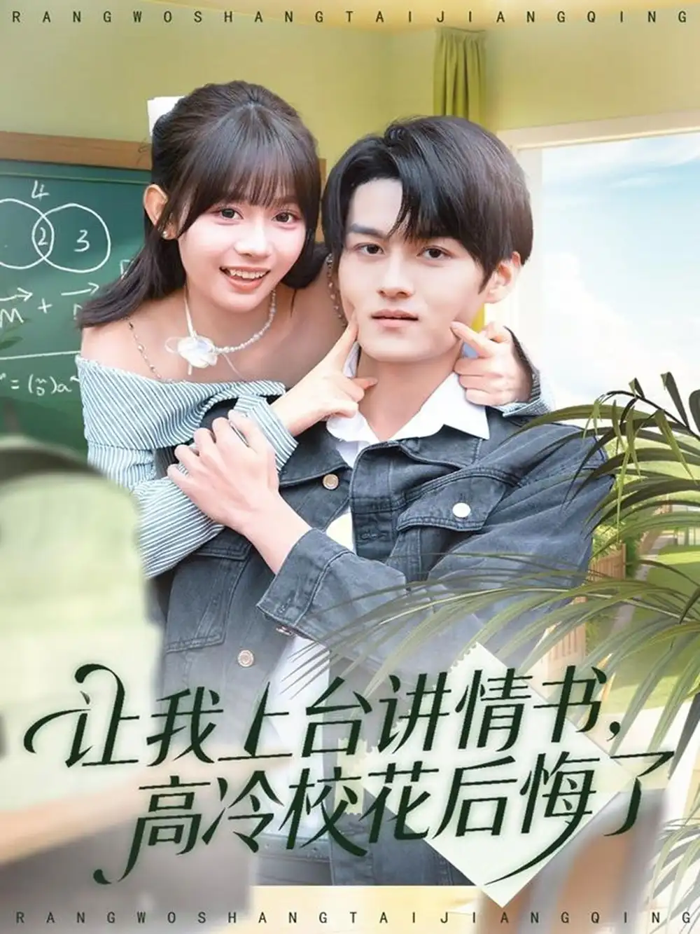 让我上台讲情书,高冷校花后悔了(80集)嘉言&胡嘉倪高清海报图片 让我上台讲情书,高冷校花后悔了(80集)嘉言&胡嘉倪海报