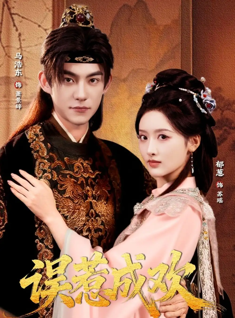 短剧《误惹成欢》正片完整版免费在线观看全集