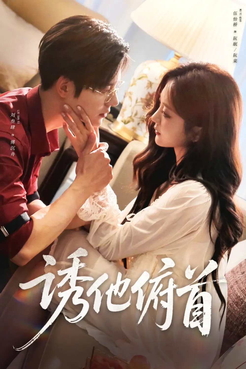 诱他俯首(63集)刘叁肆&伍怡桥高清海报图片 诱他俯首(63集)刘叁肆&伍怡桥海报