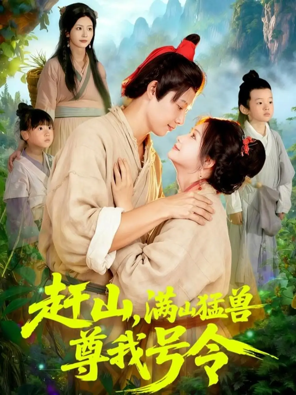 短剧《赶山，满山猛兽尊我号令》正片完整版免费在线观看全集