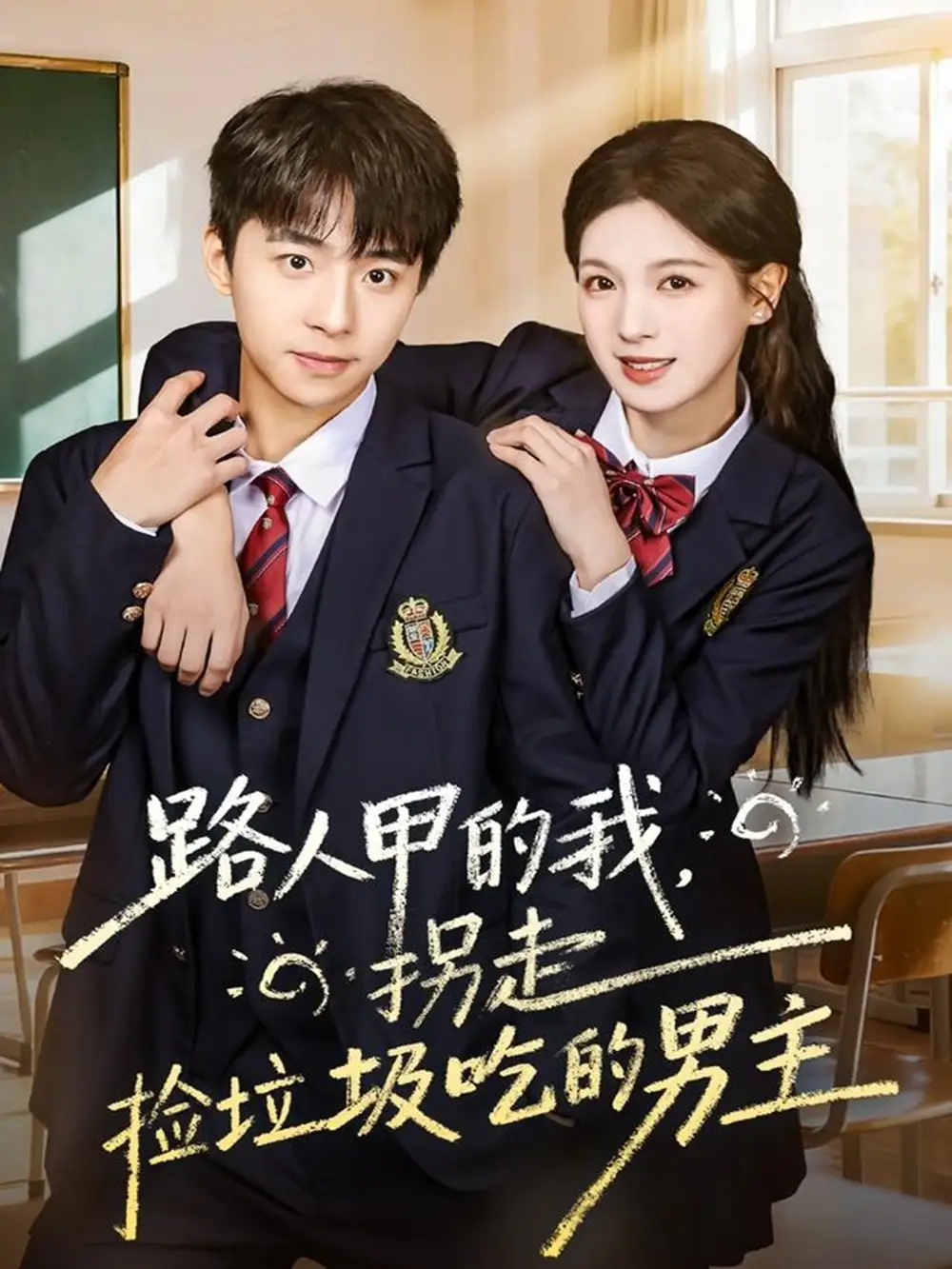 短剧《路人甲的我，拐走捡垃圾吃的男主》正片完整版免费在线观看全集