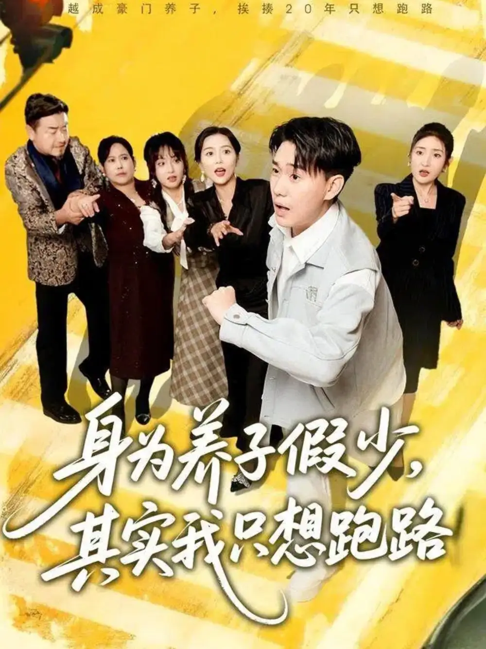 身为养子假少其实我只想跑路(83集)李承熹&董佳妮&雷小米高清海报图片 身为养子假少其实我只想跑路(83集)李承熹&董佳妮&雷小米海报