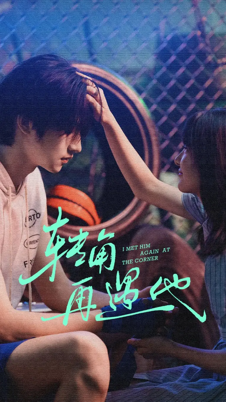 短剧《转角再遇他》正片完整版免费在线观看全集