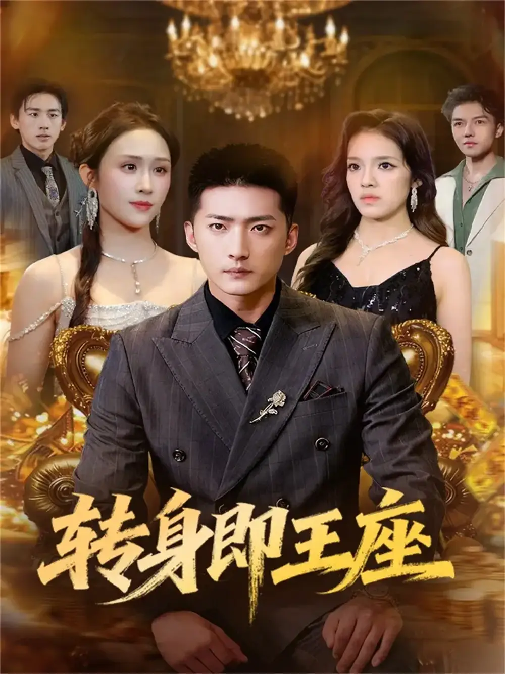 短剧《转身即王座》正片完整版免费在线观看全集