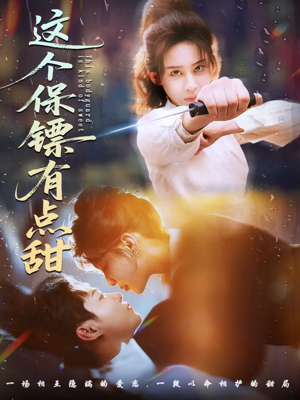 这个保镖有点甜＆这个保镖有点怕（60集）谢佳成＆原艺展海报