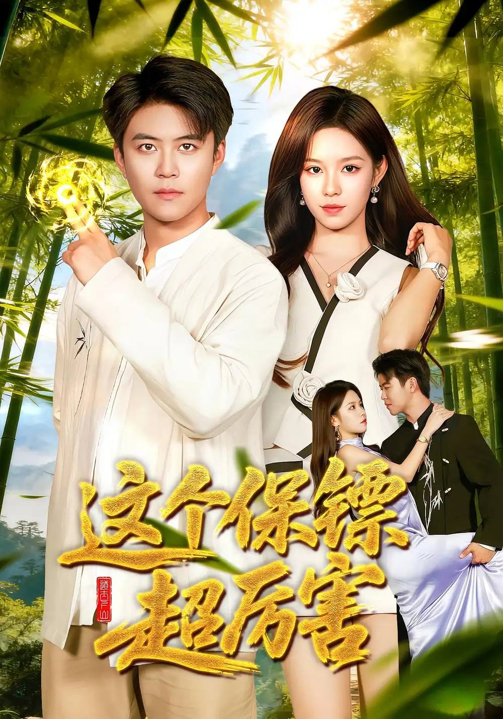 短剧《这个保镖超厉害》正片完整版免费在线观看全集