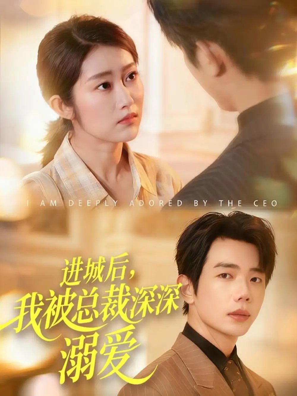 短剧《进城后，我被总裁深深溺爱》正片完整版免费在线观看全集