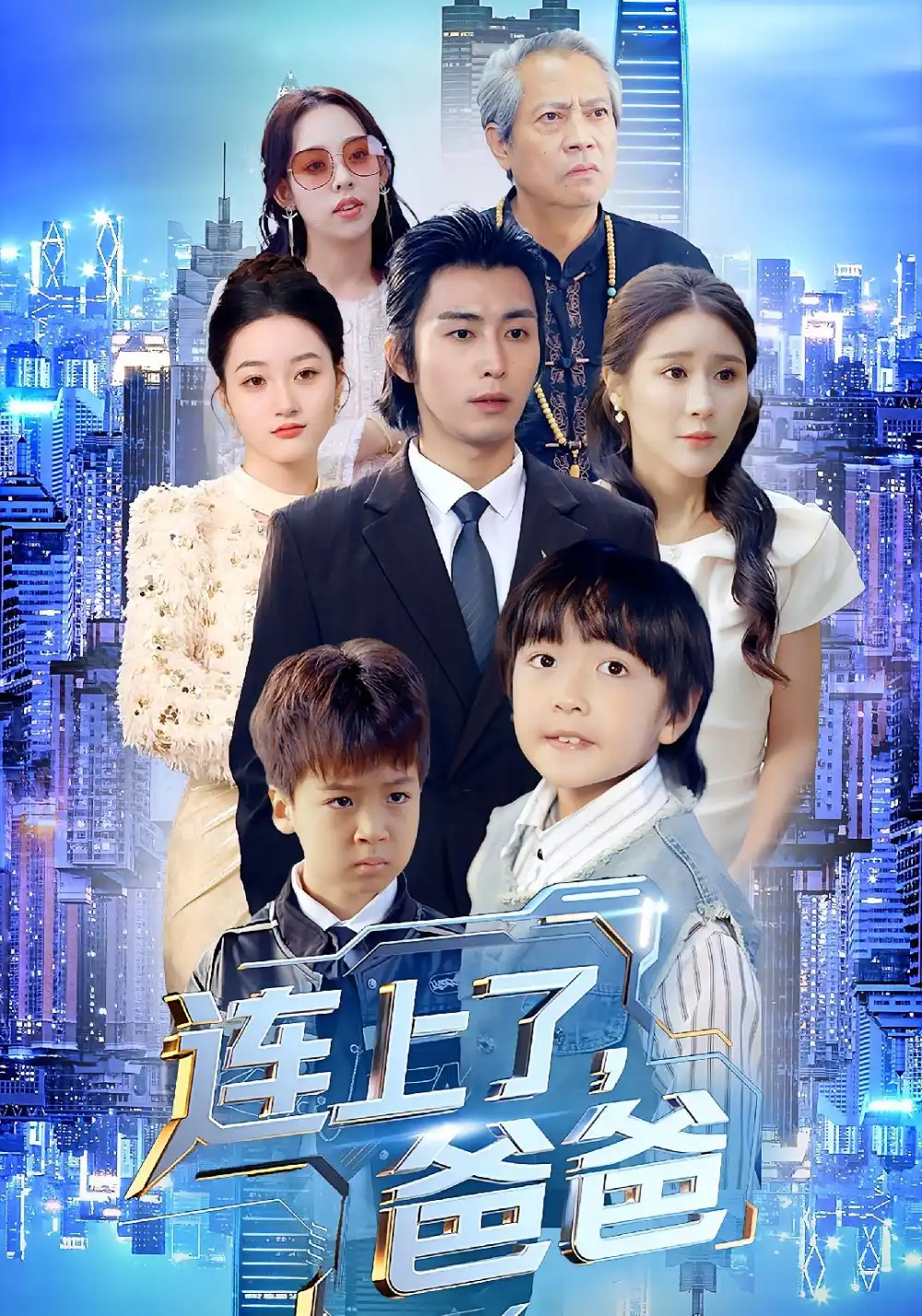 连上了爸爸（44集）于宙童&王钰威海报