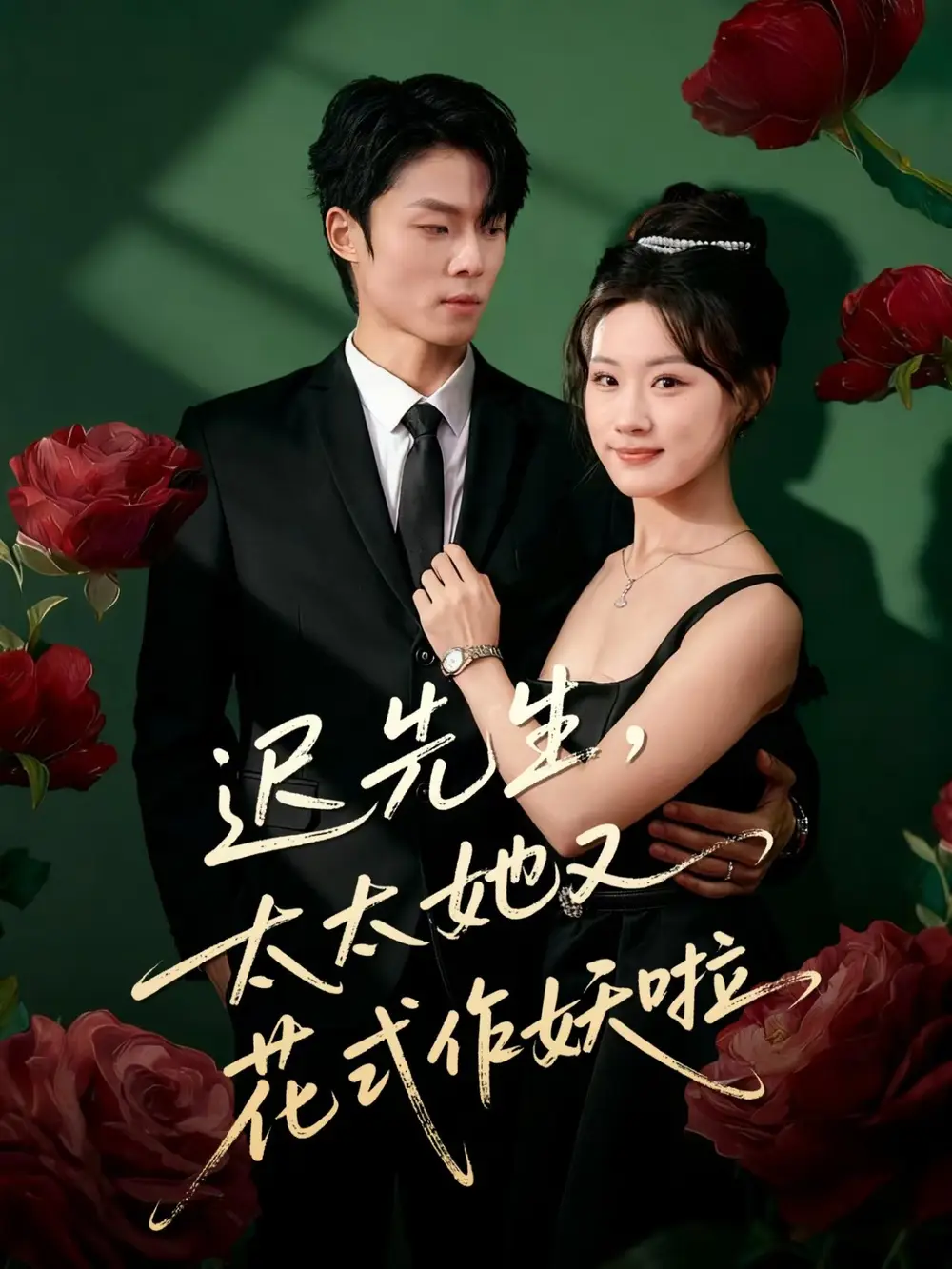 短剧《迟先生，太太她又花式作妖啦》正片完整版免费在线观看全集