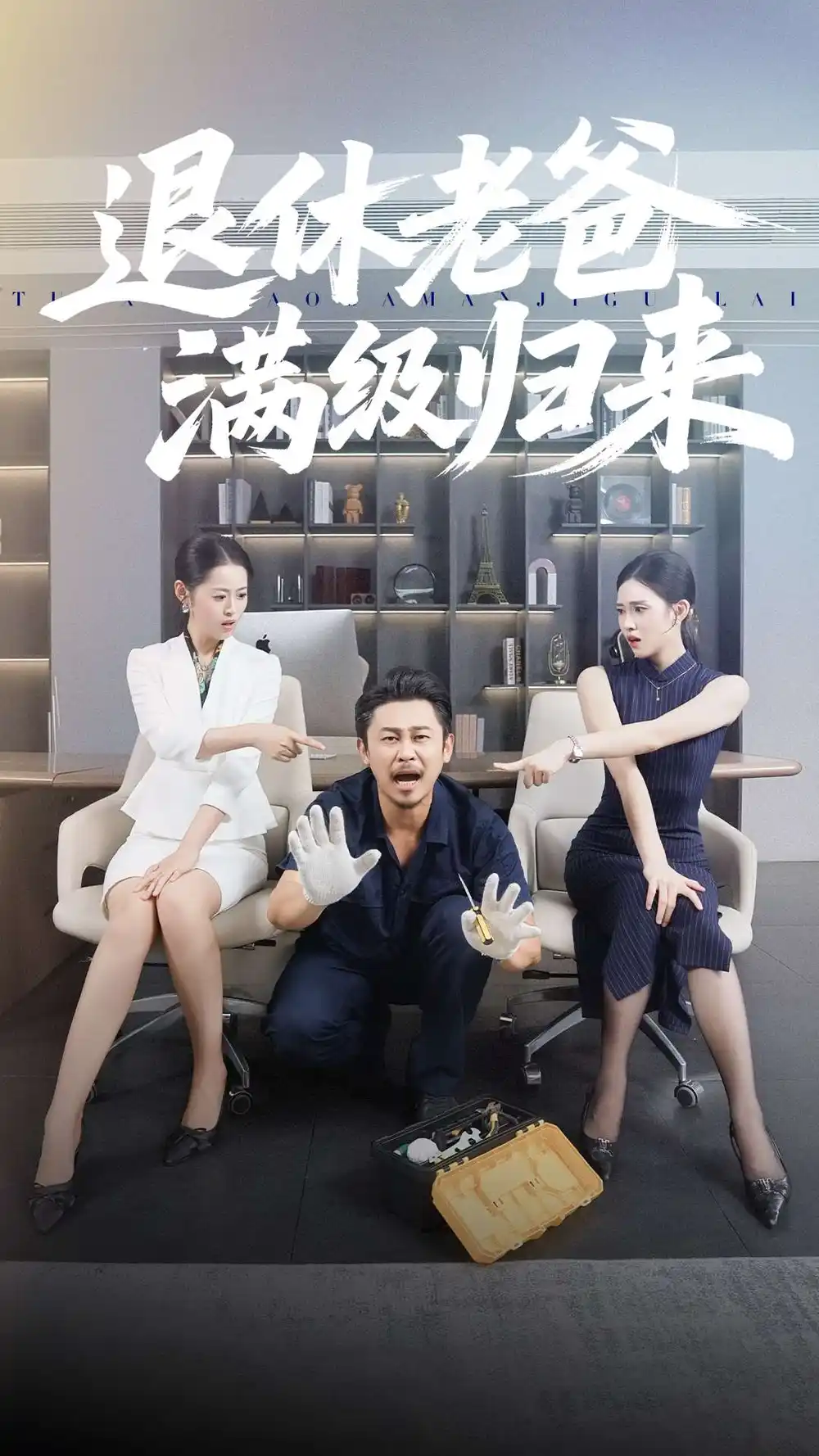 短剧《退休老爸满级归来》正片完整版免费在线观看全集