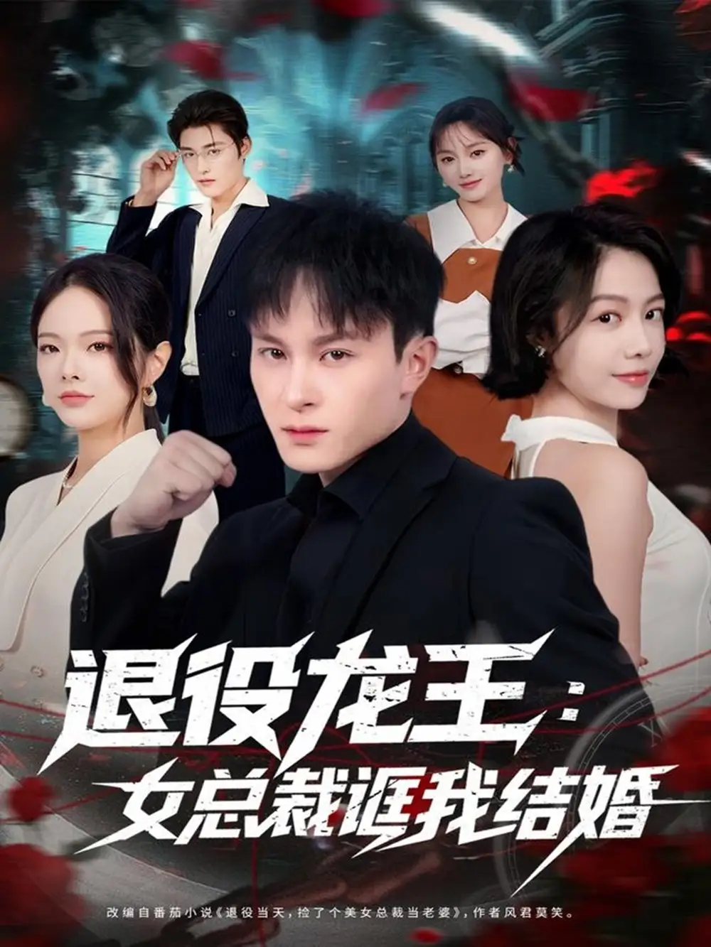 短剧《退役龙王：女总裁诓我结婚》正片完整版免费在线观看全集