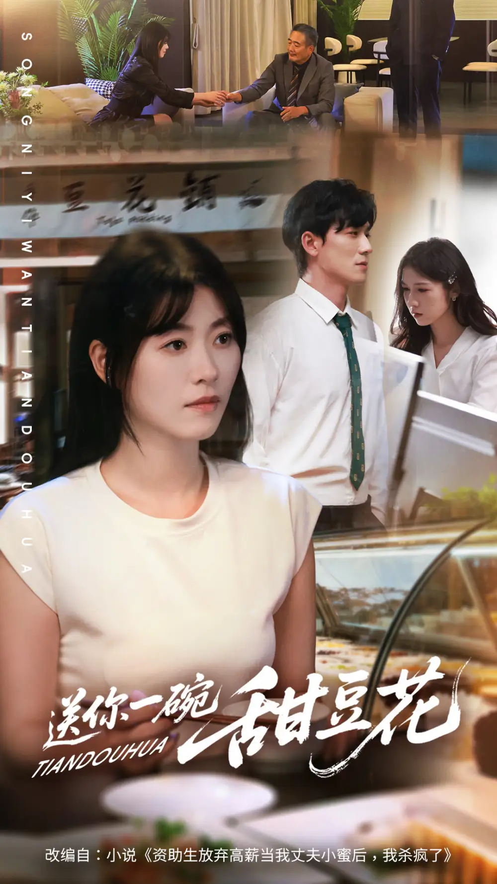 短剧《送你一碗甜豆花》正片完整版免费在线观看全集