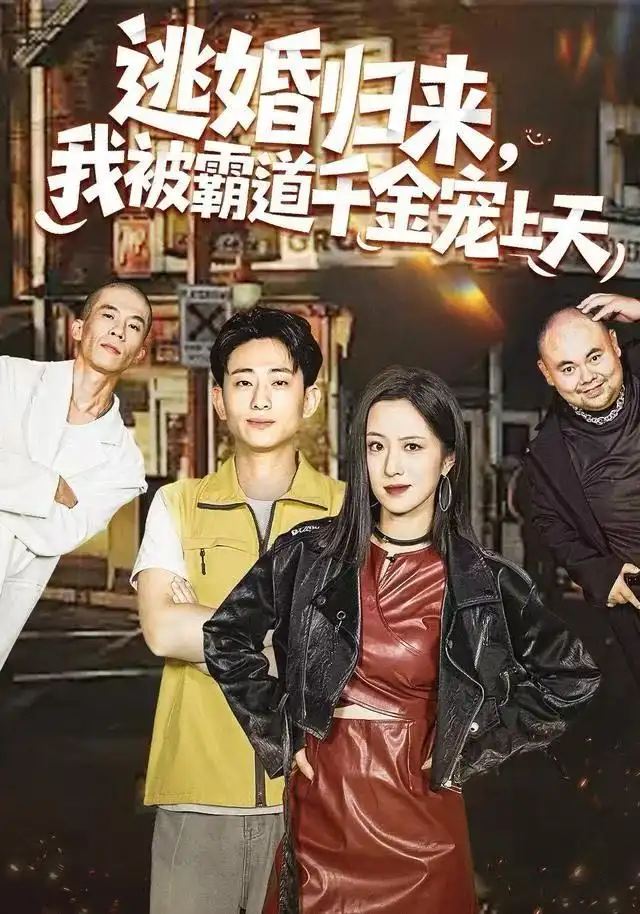 短剧《逃婚归来，我被霸道千金宠上天》正片完整版免费在线观看全集