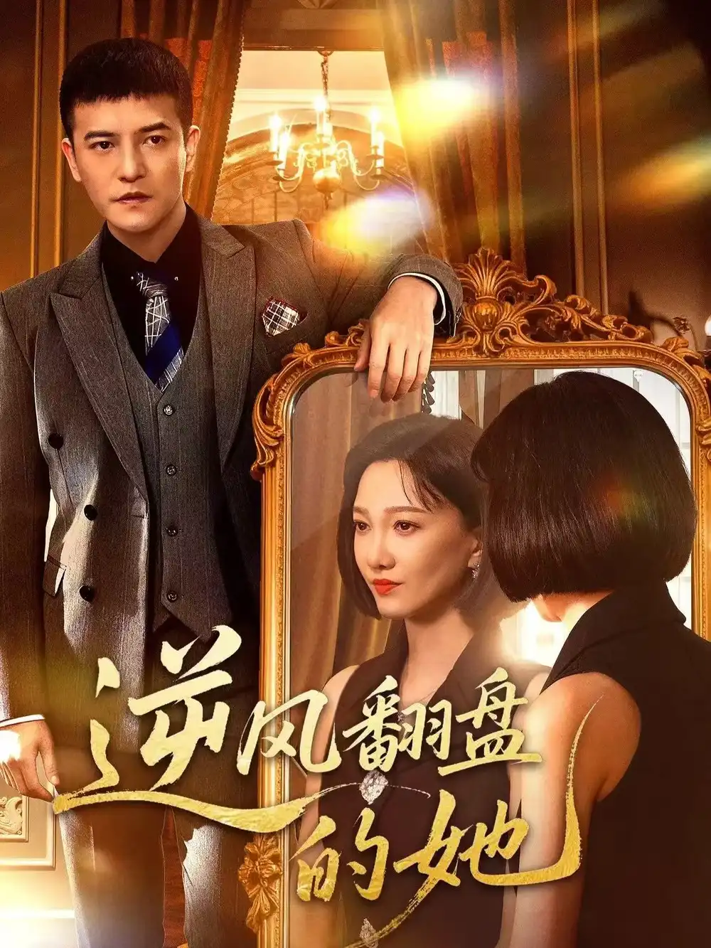 短剧《逆风翻盘的她》正片完整版免费在线观看全集