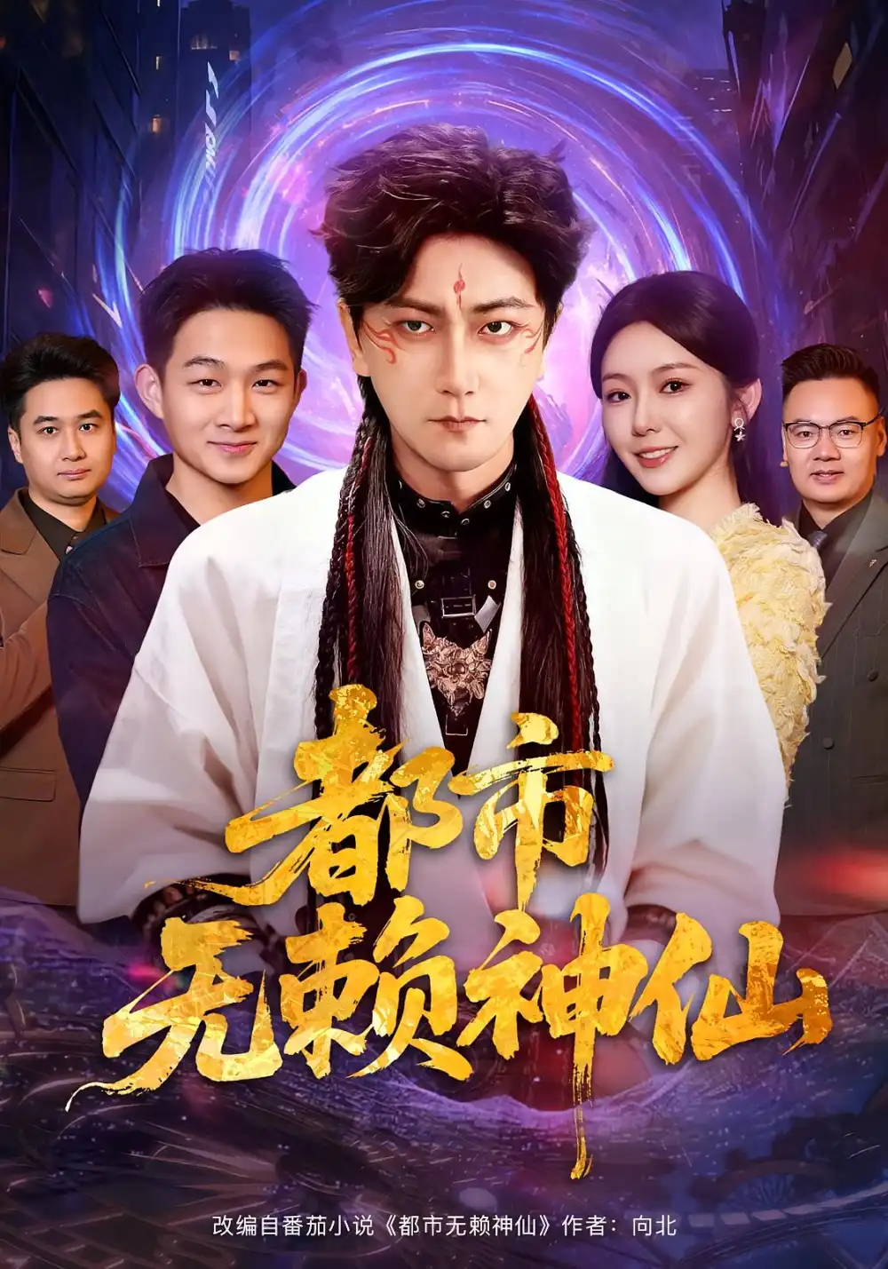 短剧《都市无赖神仙》正片完整版免费在线观看全集