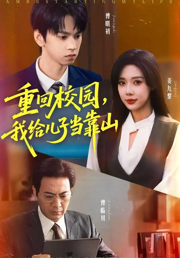 短剧《重回校园我给儿子当靠山》正片完整版免费在线观看全集