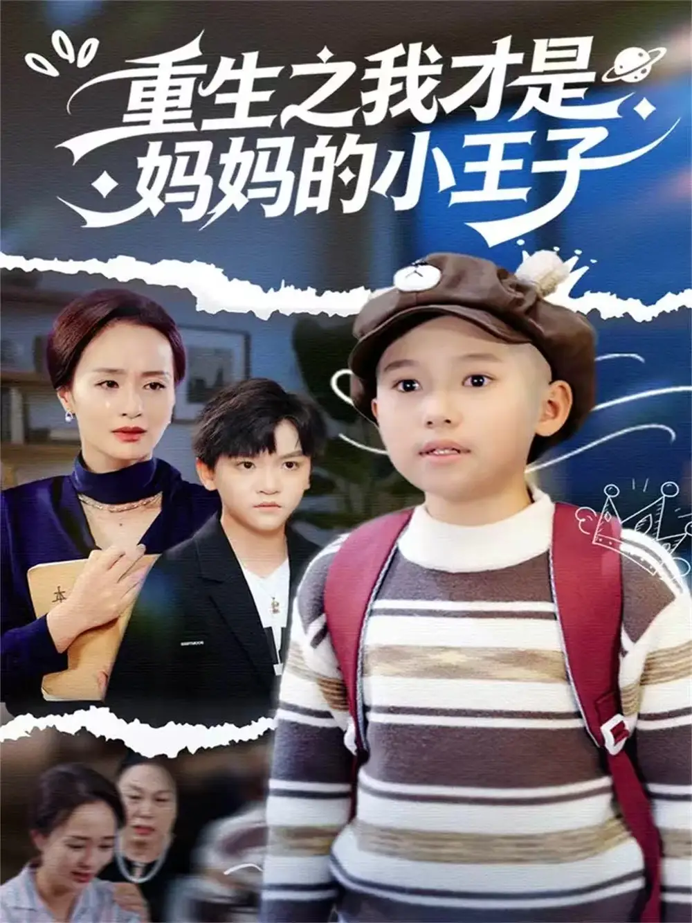 重生之我才是妈妈的小王子(66集)王君君高清海报图片 重生之我才是妈妈的小王子(66集)王君君海报