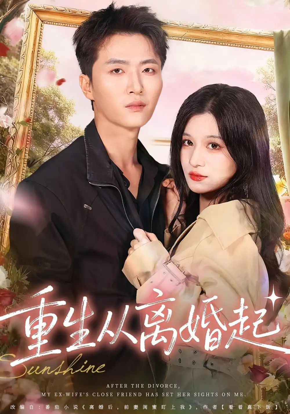 短剧《重生从离婚起》正片完整版免费在线观看全集