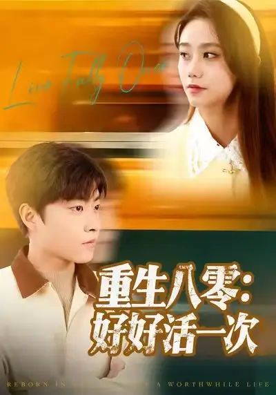 短剧《重生八零：好好活一次》正片完整版免费在线观看全集