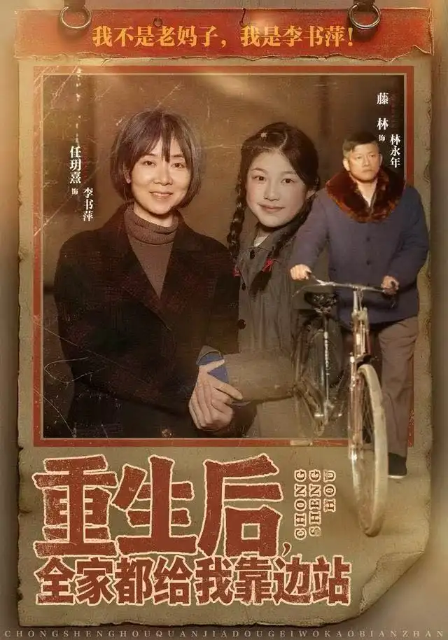 重生后,全家都给我靠边站(70集)任玥熹&滕林高清海报图片 重生后,全家都给我靠边站(70集)任玥熹&滕林海报