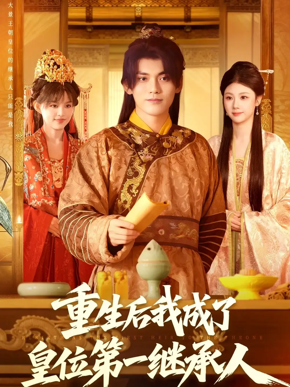 重生后我成了皇位第一继承人（142集）林准＆城城（宋亚娟）海报