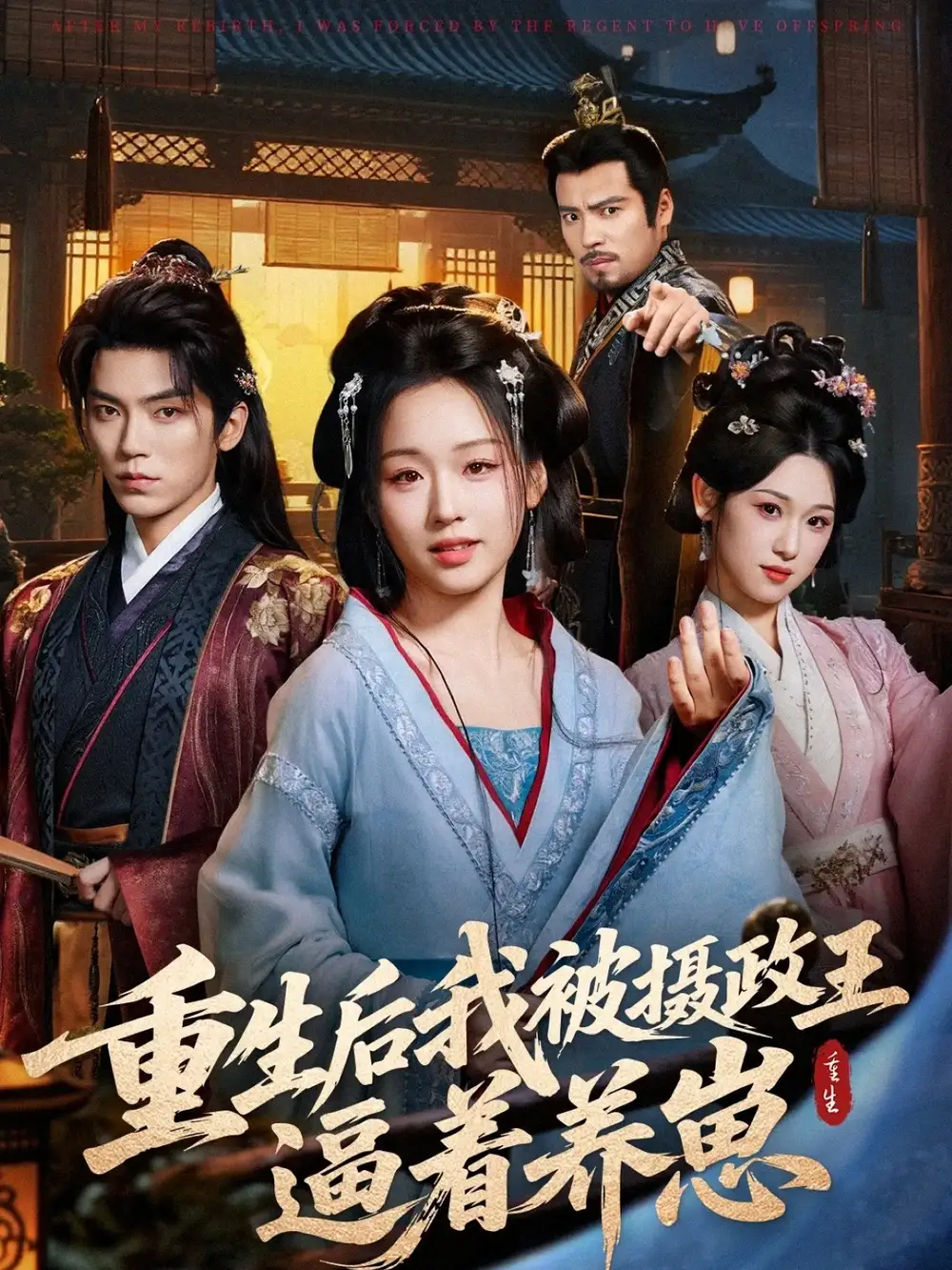 短剧《重生后我被摄政王逼着养崽》正片完整版免费在线观看全集