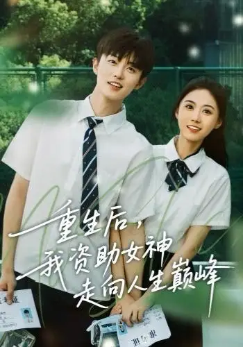 重生后,我资助女神走向人生巅峰(71集)白珩威&吴彤高清海报图片 重生后,我资助女神走向人生巅峰(71集)白珩威&吴彤海报