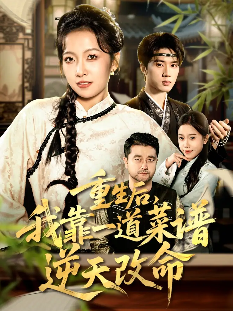 短剧《重生后，我靠一道菜谱逆天改命＆真千金是厨神》正片完整版免费在线观看全集