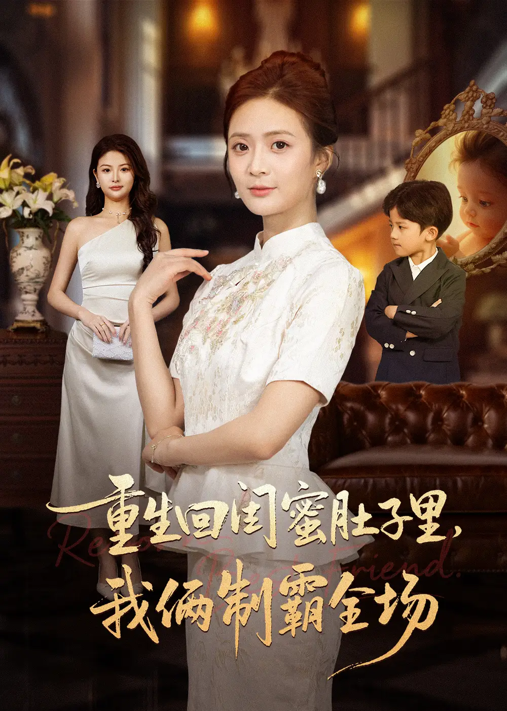 短剧《重生回闺蜜肚子里我俩制霸全场＆真心错付后我和闺蜜联手虐渣》正片完整版免费在线观看全集