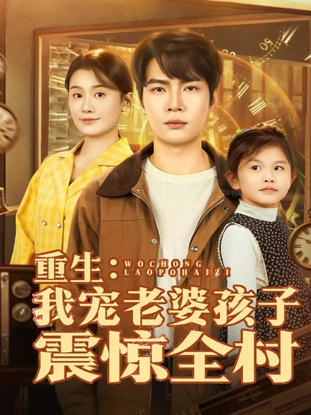 短剧《重生：我宠老婆孩子震惊全村》正片完整版免费在线观看全集