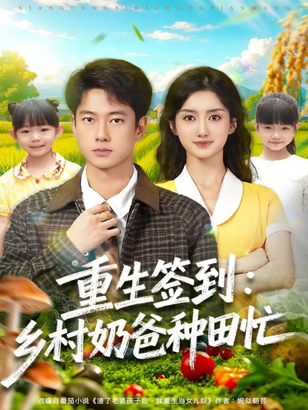 短剧《重生签到乡村奶爸种田忙》正片完整版免费在线观看全集