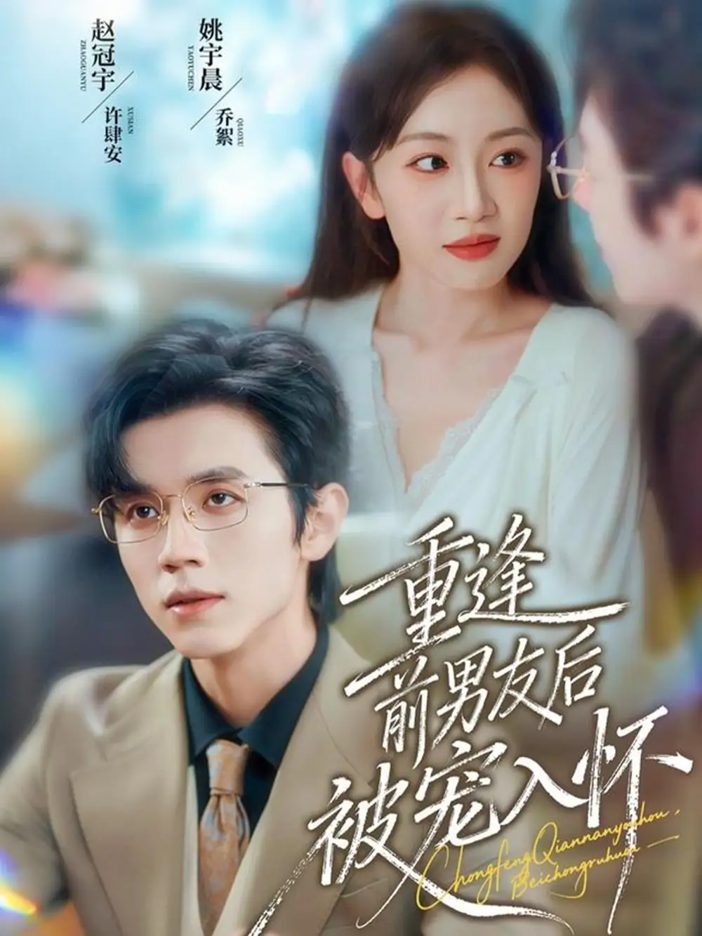 短剧《重逢前男友后，被宠入怀》正片完整版免费在线观看全集