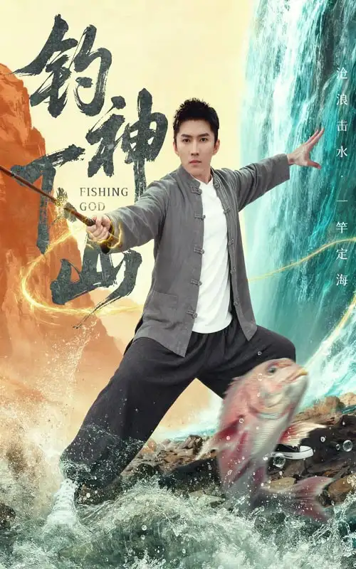 短剧《钓神下山》正片完整版免费在线观看全集