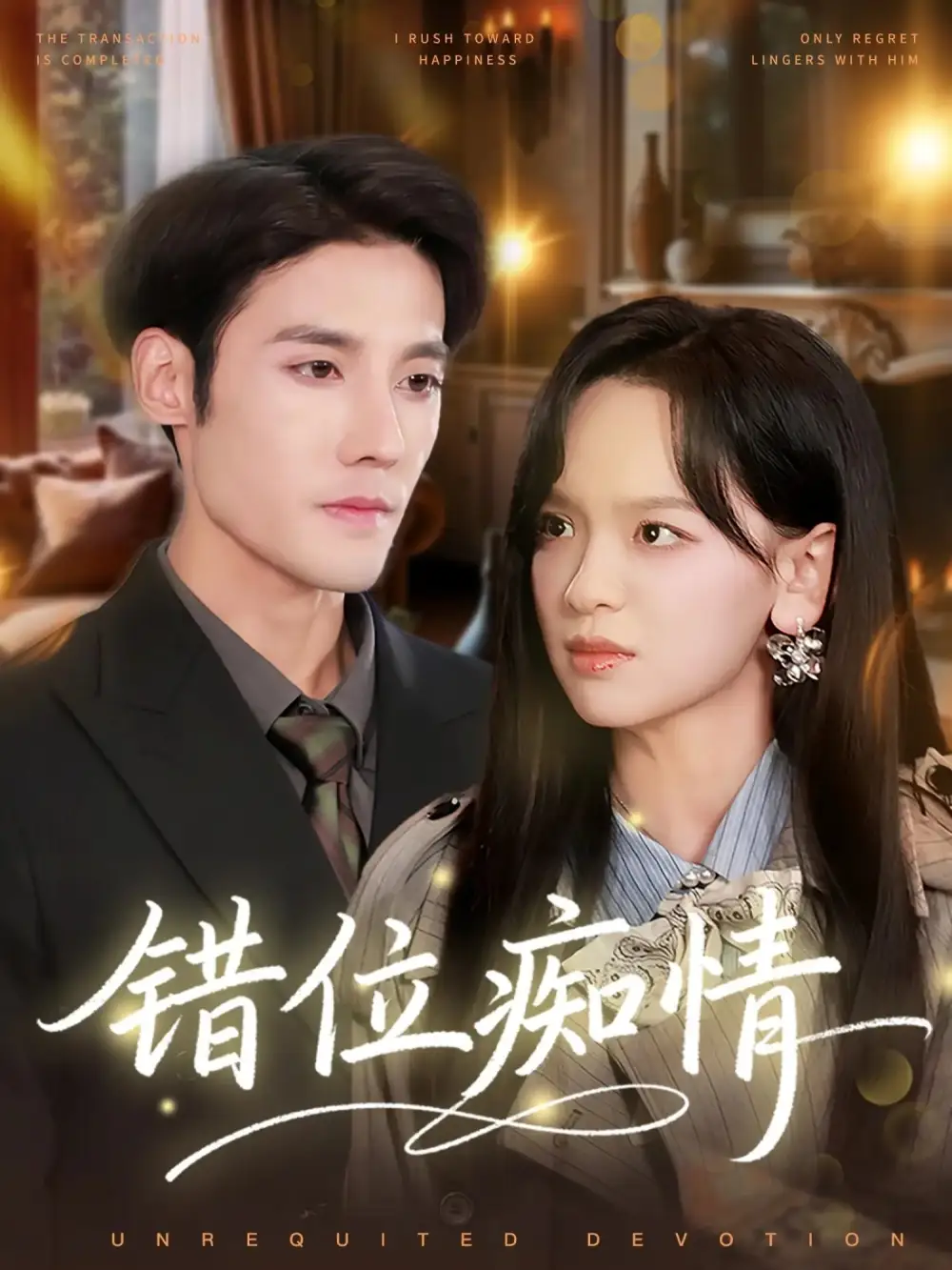 短剧《错位痴情》正片完整版免费在线观看全集