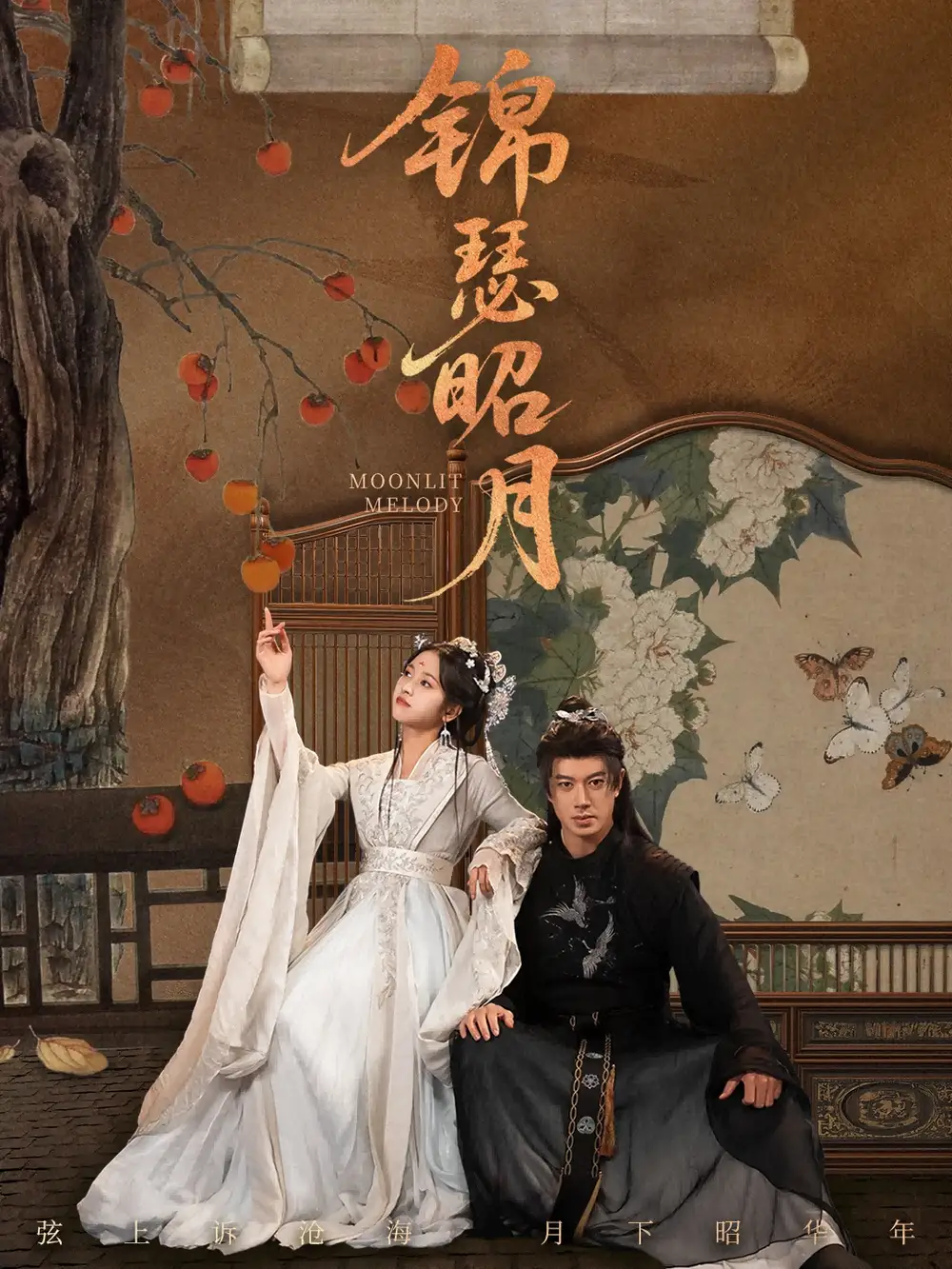 锦瑟昭月（68集）刘碑歌＆杨映真海报