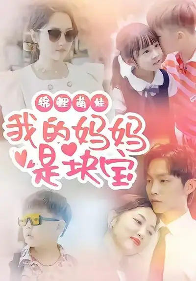 短剧《锦鲤萌娃我的妈妈是块宝》正片完整版免费在线观看全集