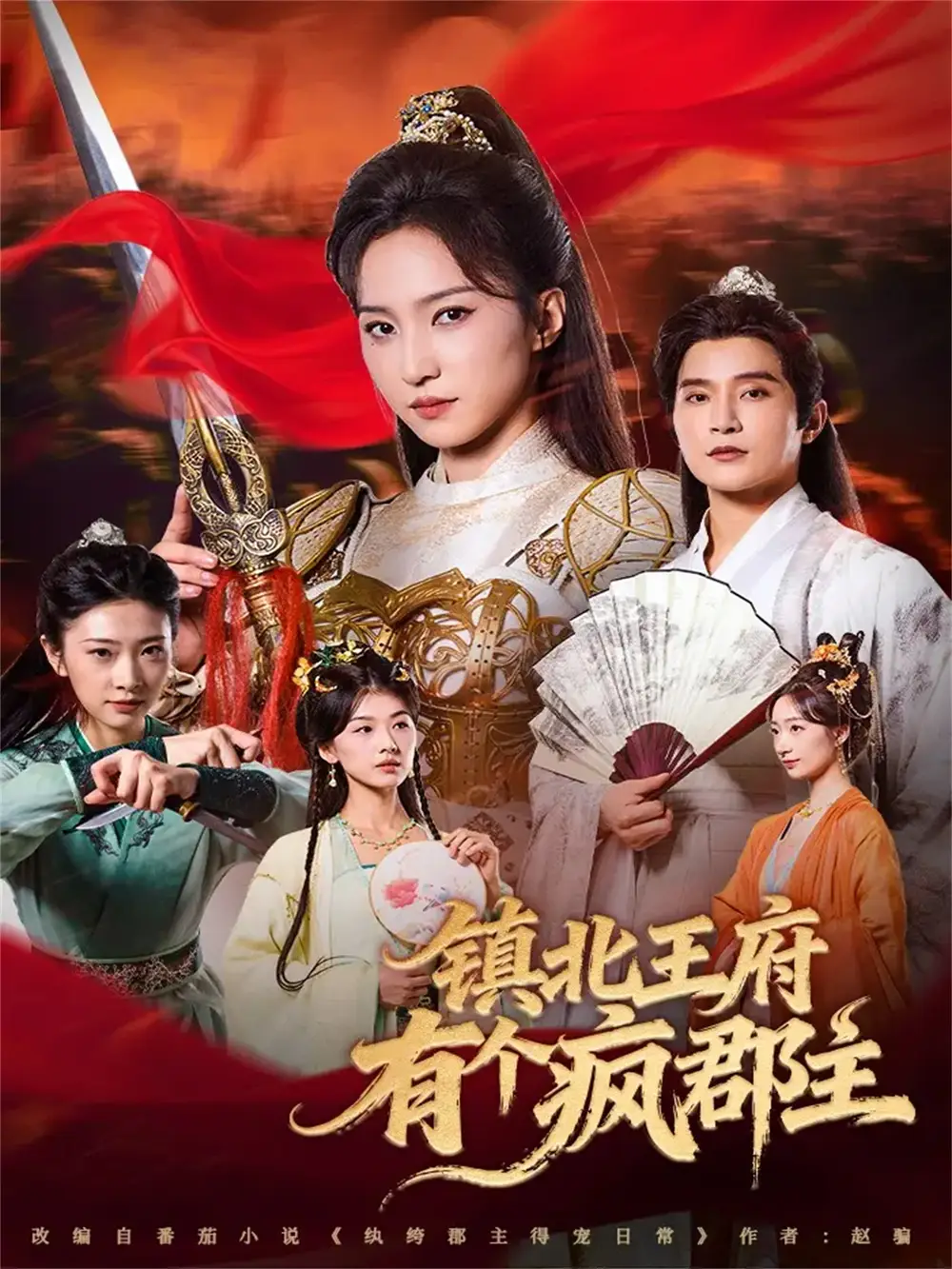 镇北王府有个疯郡主（74集）吴楚一＆赵慧楠海报