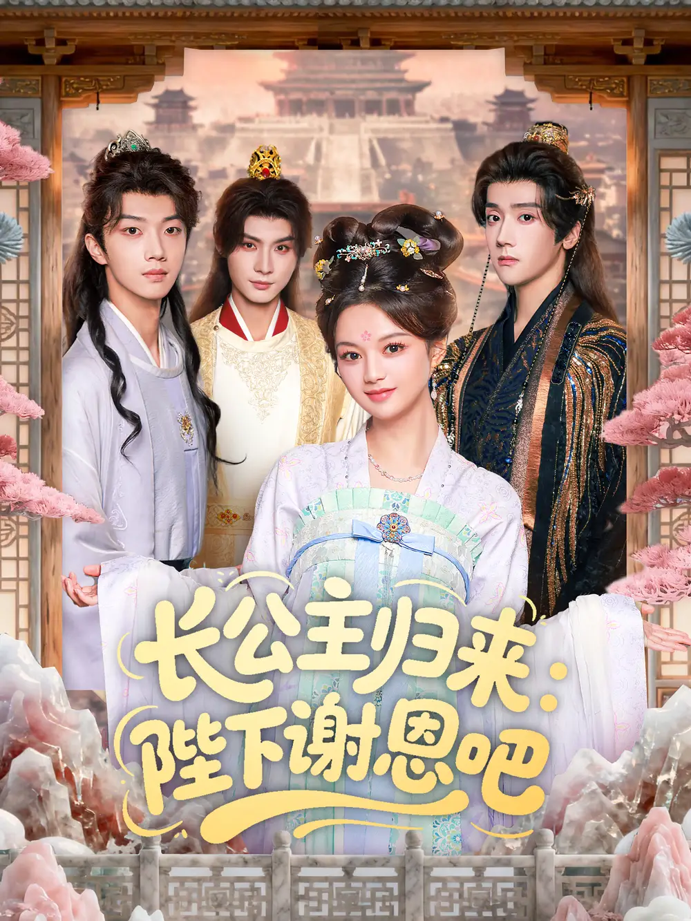 长公主归来：陛下谢恩吧（72集）李瑾尘＆陈思予海报