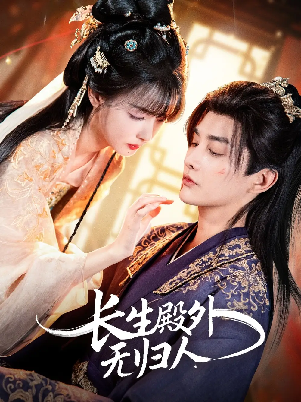 长生殿外无归人（59集）林潇＆杨舒亦海报