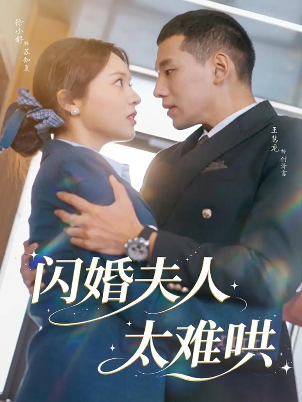 短剧《闪婚夫人太难哄》正片完整版免费在线观看全集